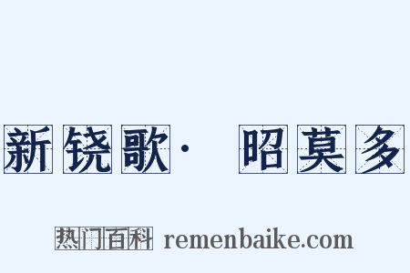 新铙歌·昭莫多是什么意思的图片